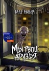 Райбер Влад - Мы твои друзья
