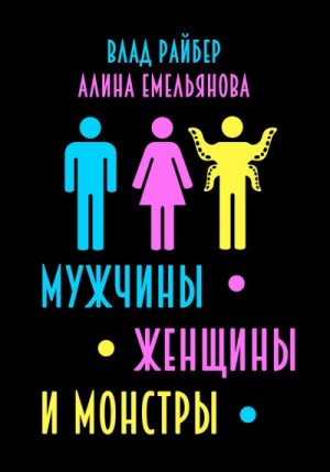 Емельянова Алина, Райбер Влад - Мужчины, женщины и монстры