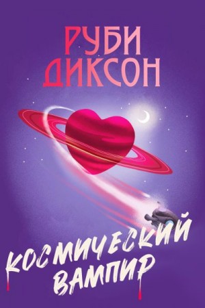 Диксон Руби - Космический вампир