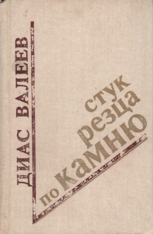 Валеев Диас - Стук резца по камню