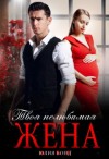 Бонд Юлия - Твоя нелюбимая жена