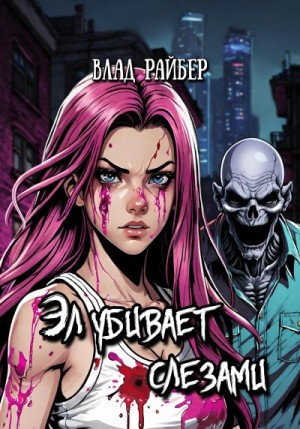 Райбер Влад - Эл убивает слезами