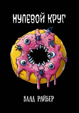 Райбер Влад - Нулевой круг