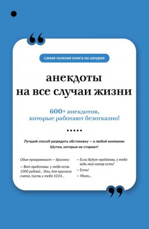 Коллектив авторов - Анекдоты на все случаи жизни