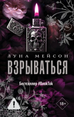 Мейсон Луна - Взрываться