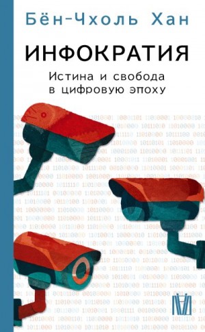 Хан Бён-Чхоль - Инфократия. Истина и свобода в цифровую эпоху