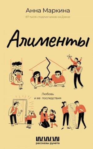 Маркина Анна - Алименты. Любовь и ее последствия