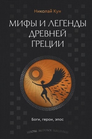 Кун Николай - Мифы и легенды Древней Греции. Боги, герои, эпос