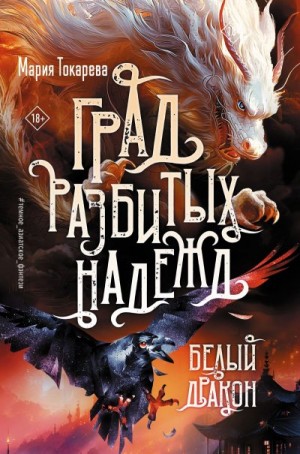 Токарева Мария - Град разбитых надежд. Белый Дракон