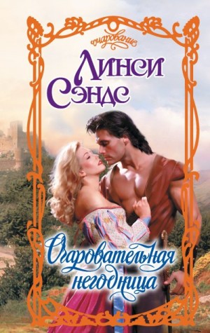 Сэндс Линси - Очаровательная негодница