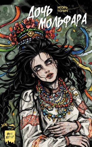 Толич Игорь - Дочь мольфара