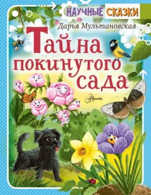 Мультановская Дарья - Тайна покинутого сада