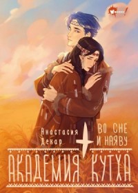 Академия Кутха. Во сне и наяву