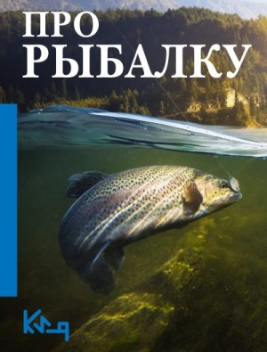 Тюрин В. - Про рыбалку