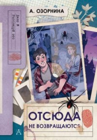 Отсюда не возвращаются