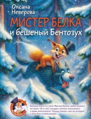 Неверова Оксана - Мистер Белка и бешеный Бентозух