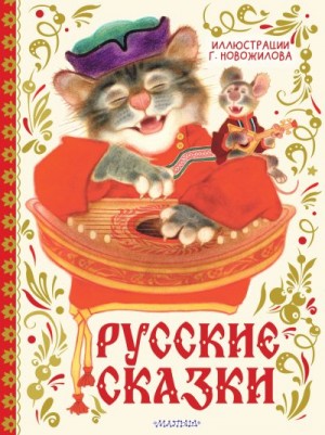 Новожилов Геннадий - Русские сказки