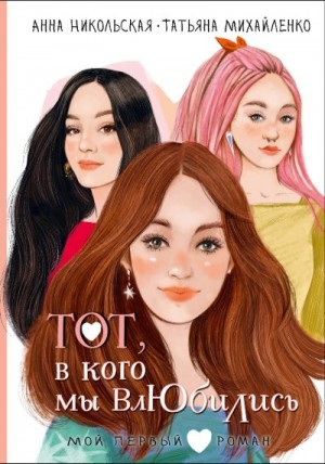 Никольская Анна, Михайленко Татьяна - Тот, в кого мы влюбились