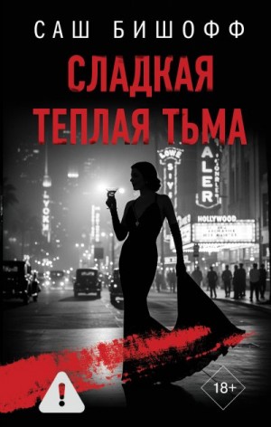 Бишофф Саш - Сладкая теплая тьма