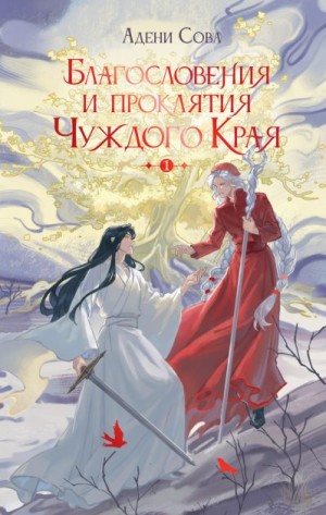 Сова Адени - Благословения и проклятия Чуждого Края. Том 1