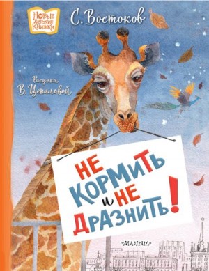 Востоков Станислав - Не кормить и не дразнить!