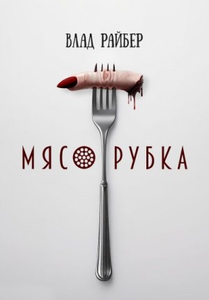 Райбер Влад - Мясорубка