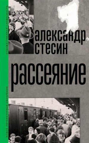 Стесин Александр - Рассеяние