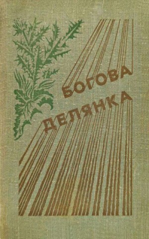 Бромфилд Луис, Фолкнер Уильям, Макдоналд Бетти, Колдуэл Эрскин, Оутс Джойс, Лиополд Олдо - Богова делянка
