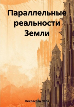 Некрасова Лера - Параллельные реальности Земли