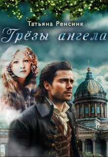 Ренсинк Татьяна - Грёзы ангела