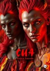 Соколова Анюта - Сиа