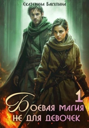 Бакулина Екатерина - Боевая магия не для девочек – 1