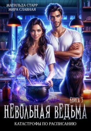 Старр Матильда, Славная Мира - Катастрофы по расписанию