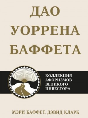 Кларк Дэвид, Баффет Мэри - Дао Уоррена Баффета. Коллекция афоризмов великого инвестора