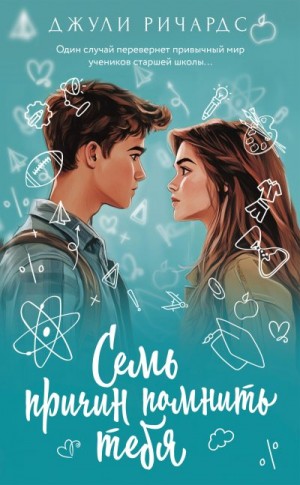 Ричардс Джули - Семь причин помнить тебя