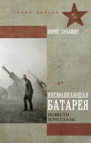 Зубавин Борис - Несмолкающая батарея