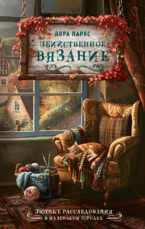Паркс Лора - Убийственное вязание