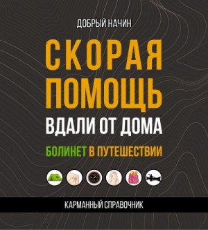 Добрый Начин - Скорая помощь вдали от дома. Болинет в путешествии