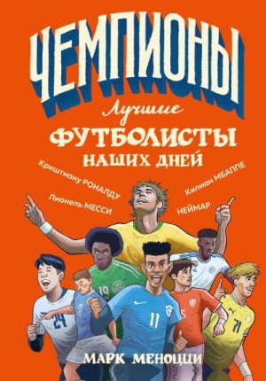 Меноцци Марк - Лучшие футболисты наших дней