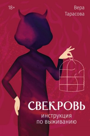 Тарасова Вера - Свекровь. Инструкция по выживанию