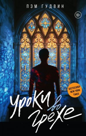 Гудвин Пэм - Уроки во грехе