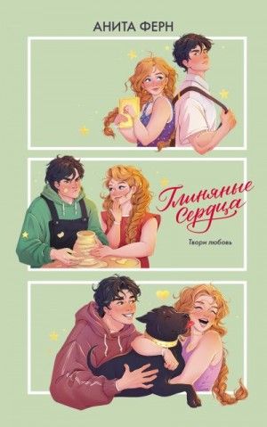 Ферн Анита - Глиняные сердца