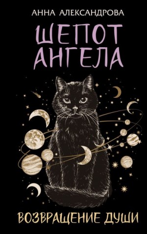 Александрова Анна - Шепот Ангела. Возвращение души