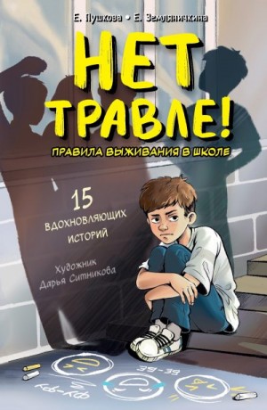 Земляничкина Екатерина, Пушкова Елизавета - Нет травле! Правила выживания в школе