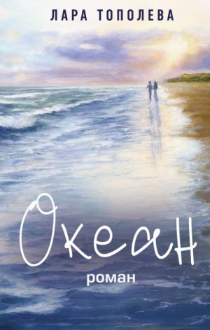 Тополева Лара - Океан