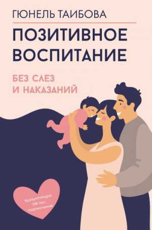 Таибова Гюнель - Позитивное воспитание: без слез и наказаний