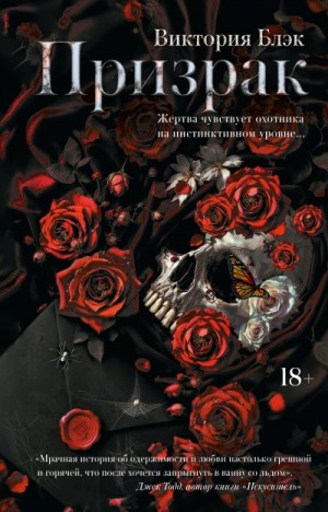 Блэк Виктория - Призрак