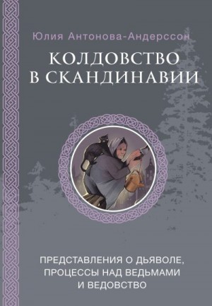 Антонова-Андерссон Юлия - Колдовство в Скандинавии. Представления о дьяволе, процессы над ведьмами и ведовство