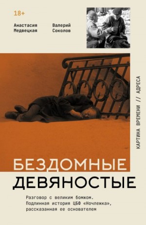 Соколов Валерий, Медвецкая Анастасия - Бездомные девяностые. Разговор с великим бомжом. Подлинная история ЦБФ «Ночлежка», рассказанная ее основателем