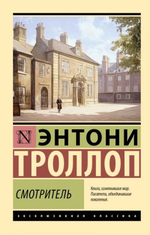 Троллоп Энтони - Смотритель